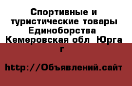 Спортивные и туристические товары Единоборства. Кемеровская обл.,Юрга г.